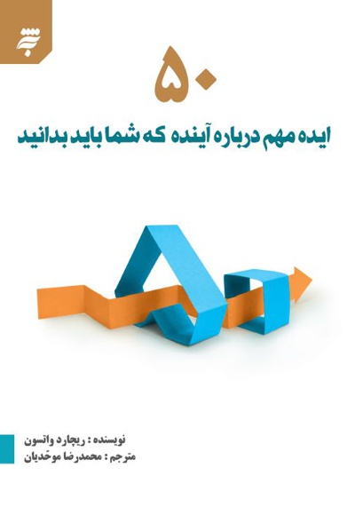 50 ایده مهم درباره آینده که شما باید بدانید